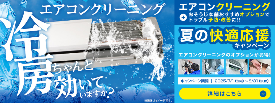 夏の快適応援キャンペーン